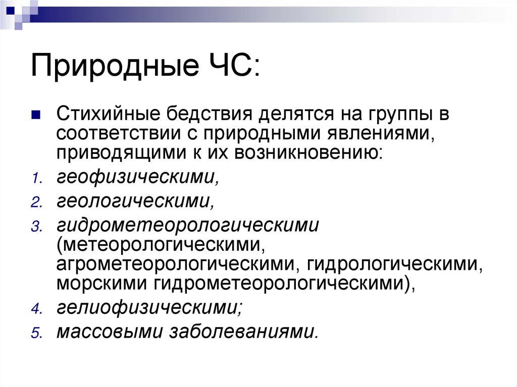 Природные ЧС: