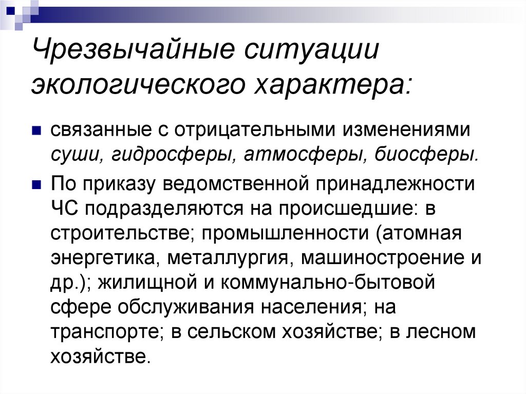 Чрезвычайные ситуации экологического характера: