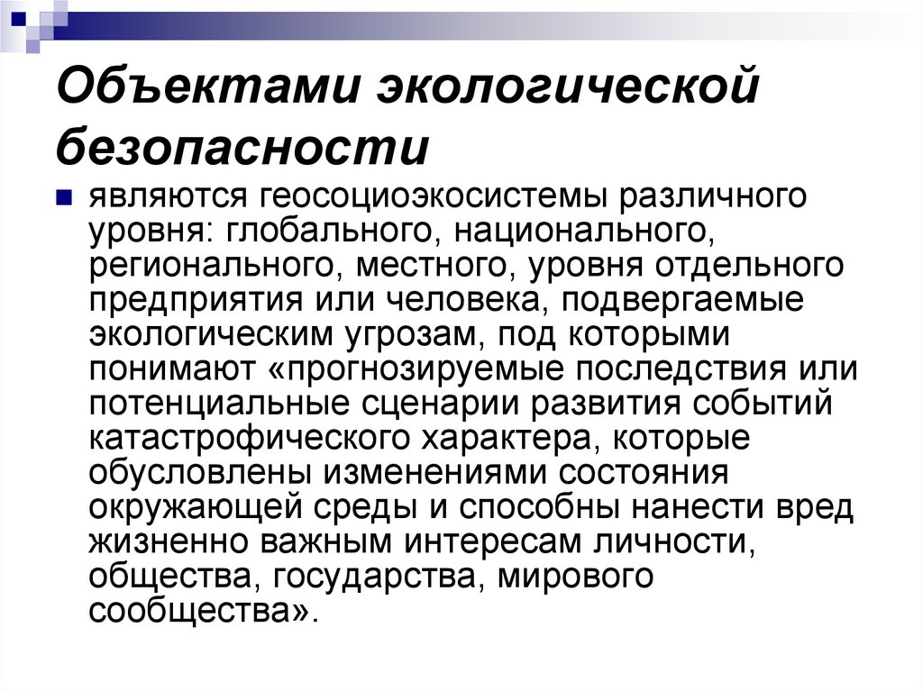 Объектами экологической безопасности