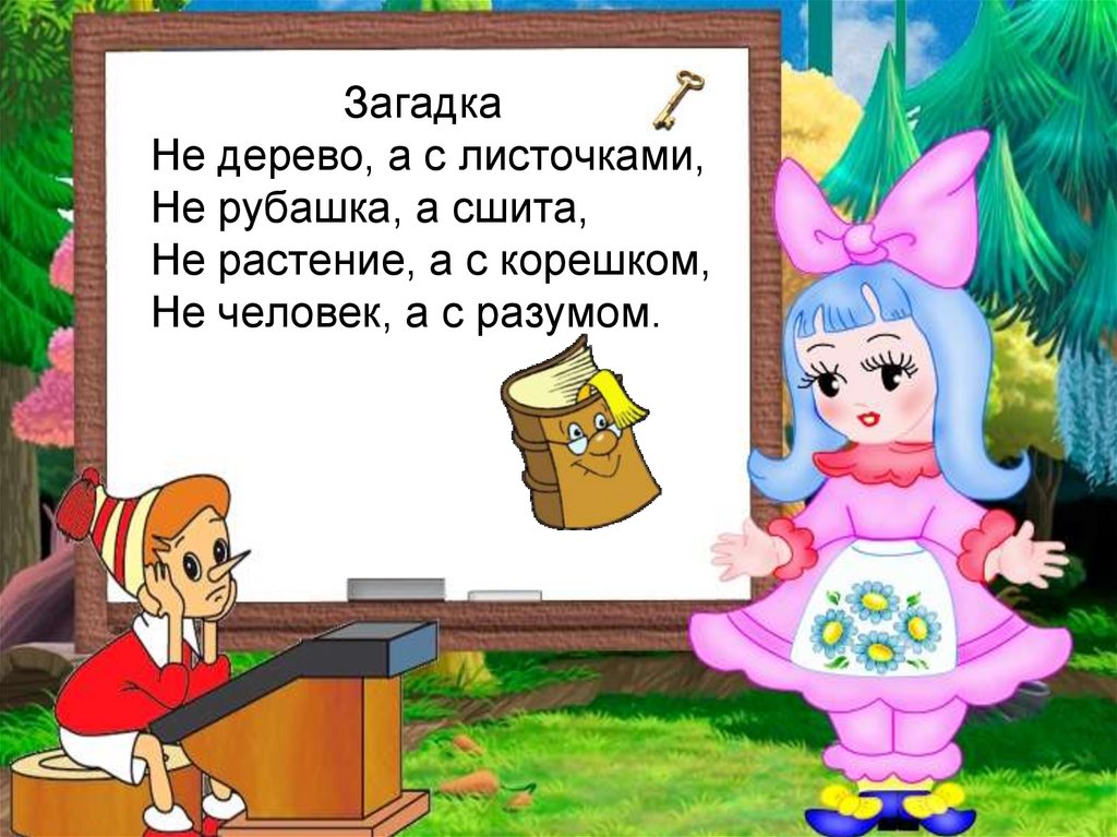 Загадка Не дерево, а с листочками, Не рубашка, а сшита, Не растение, а с корешком, Не человек, а с разумом.