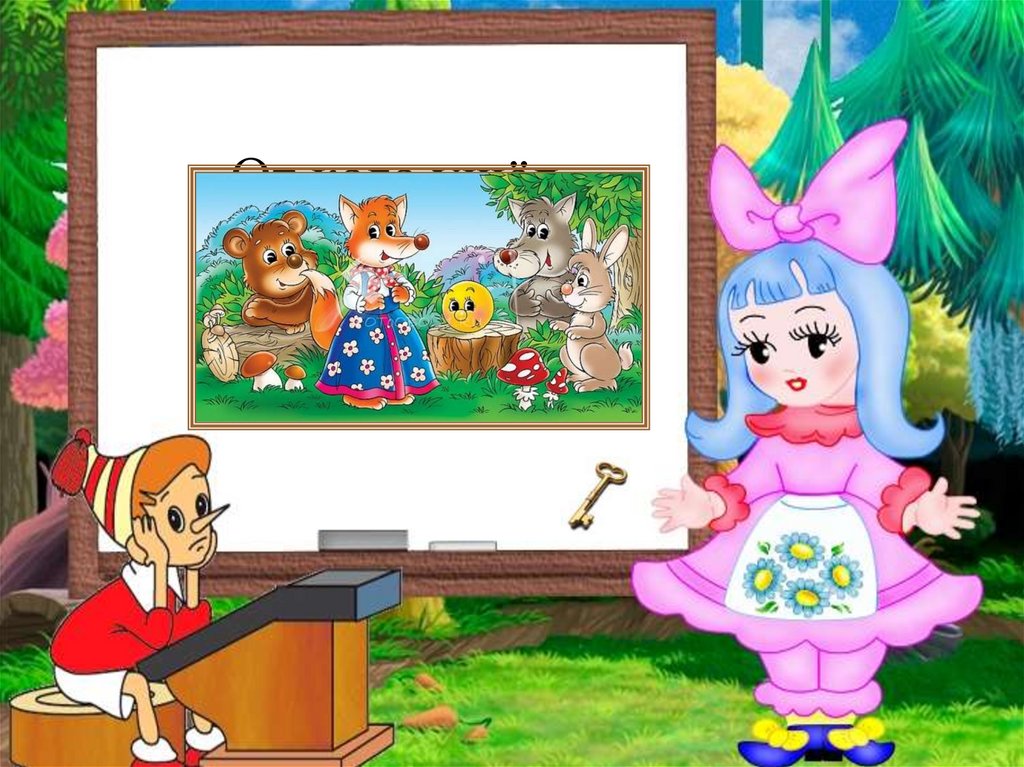 От кого ушёл Колобок?