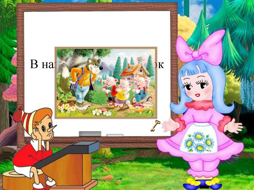 В названии каких сказок есть цифры?