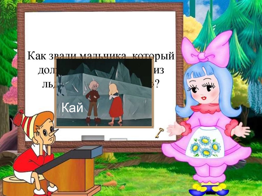 Как звали мальчика, который должен был выложить из льда слово «вечность»?