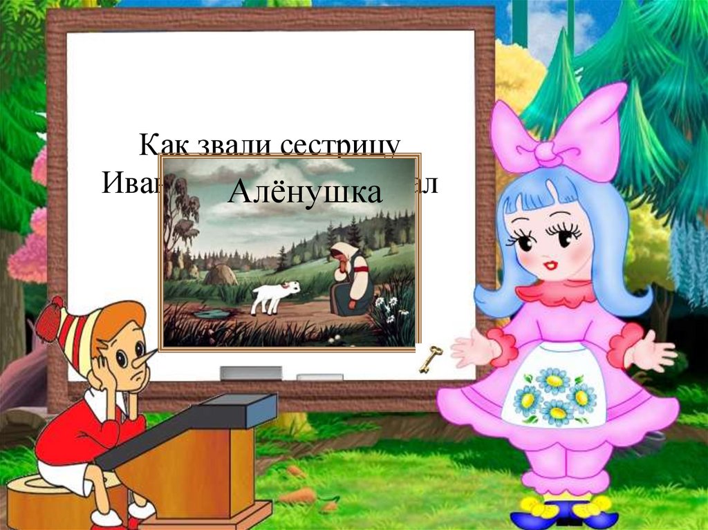 Как звали сестрицу Иванушки, который стал козлёночком?