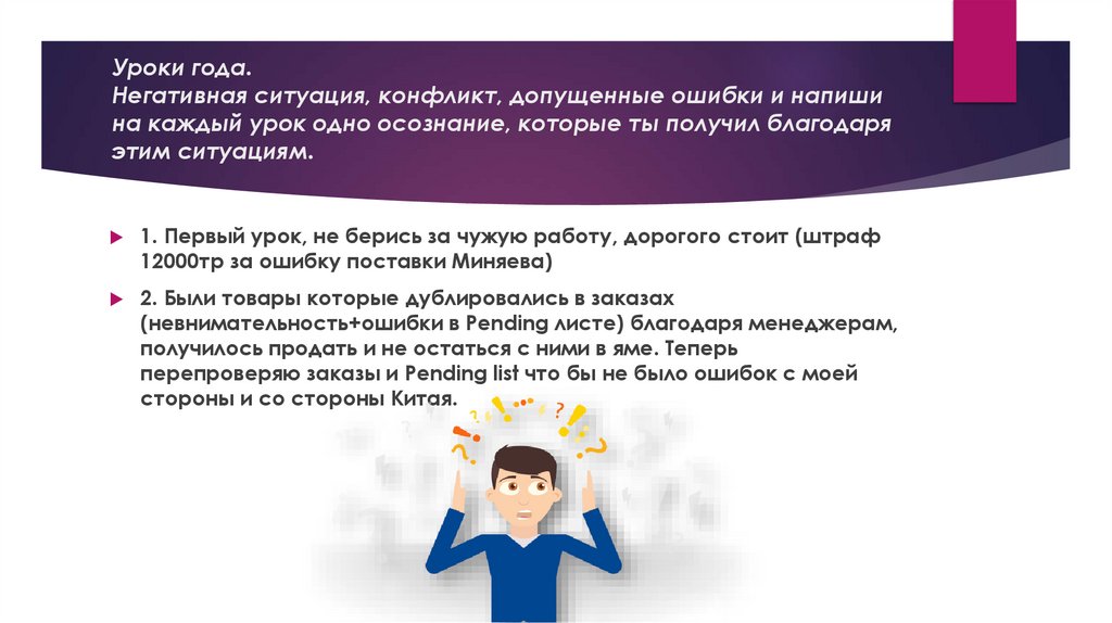 Уроки года. Негативная ситуация, конфликт, допущенные ошибки и напиши на каждый урок одно осознание, которые ты получил