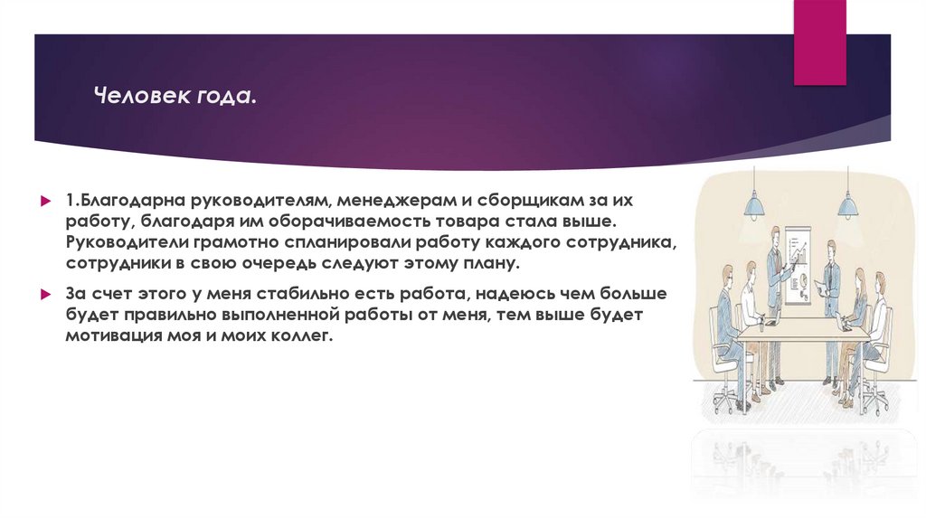 Человек года.