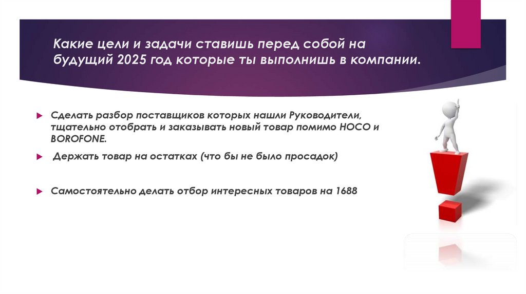 Какие цели и задачи ставишь перед собой на будущий 2025 год которые ты выполнишь в компании.