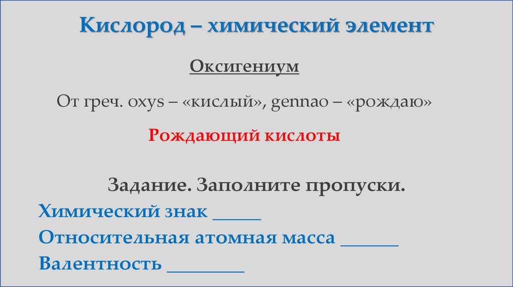 Кислород – химический элемент