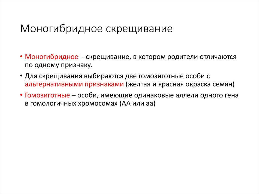 Моногибридное скрещивание