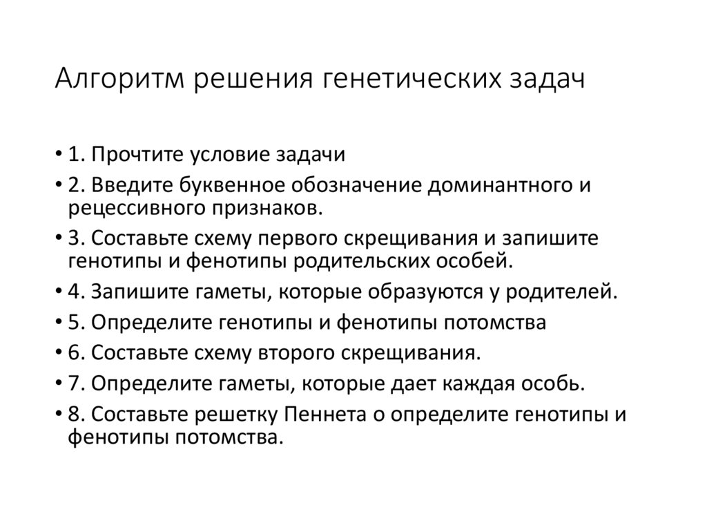 Алгоритм решения генетических задач