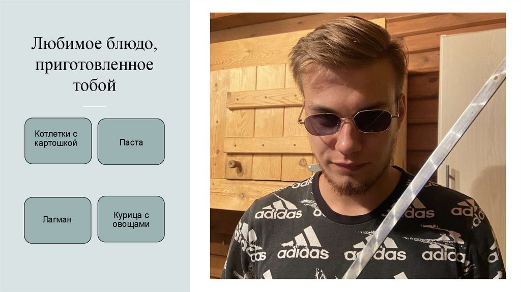 Любимое блюдо, приготовленное тобой