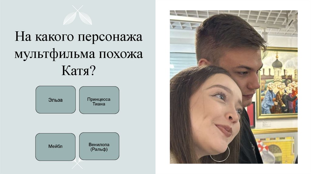 На какого персонажа мультфильма похожа Катя?