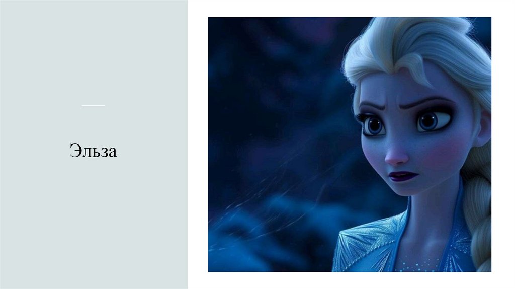 Эльза