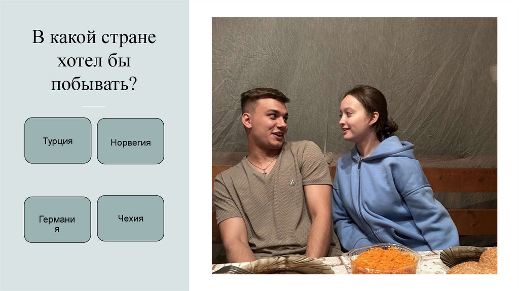 В какой стране хотел бы побывать?