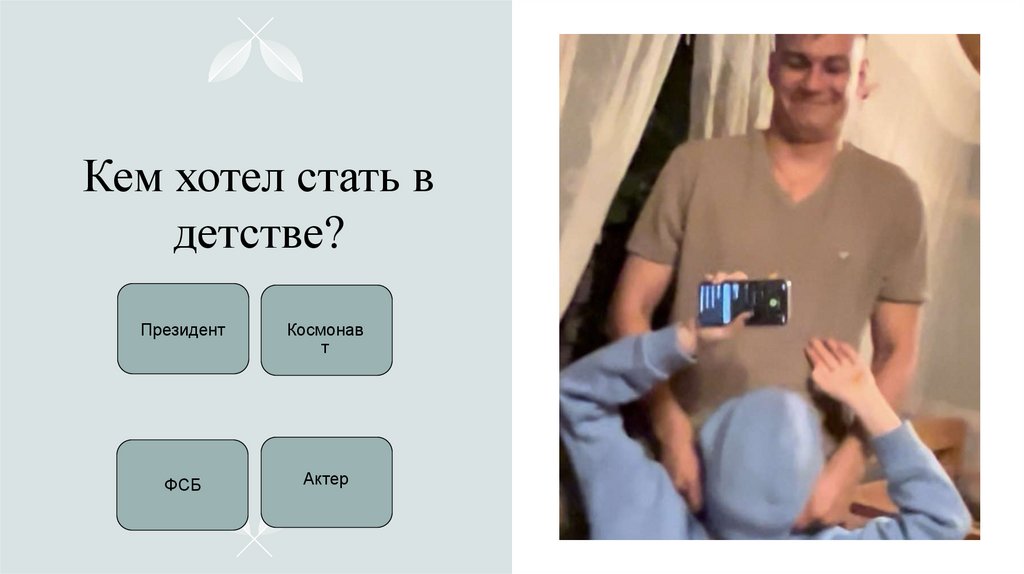 Кем хотел стать в детстве?