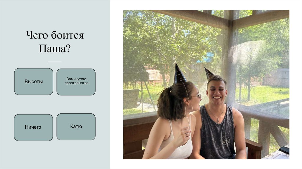 Чего боится Паша?