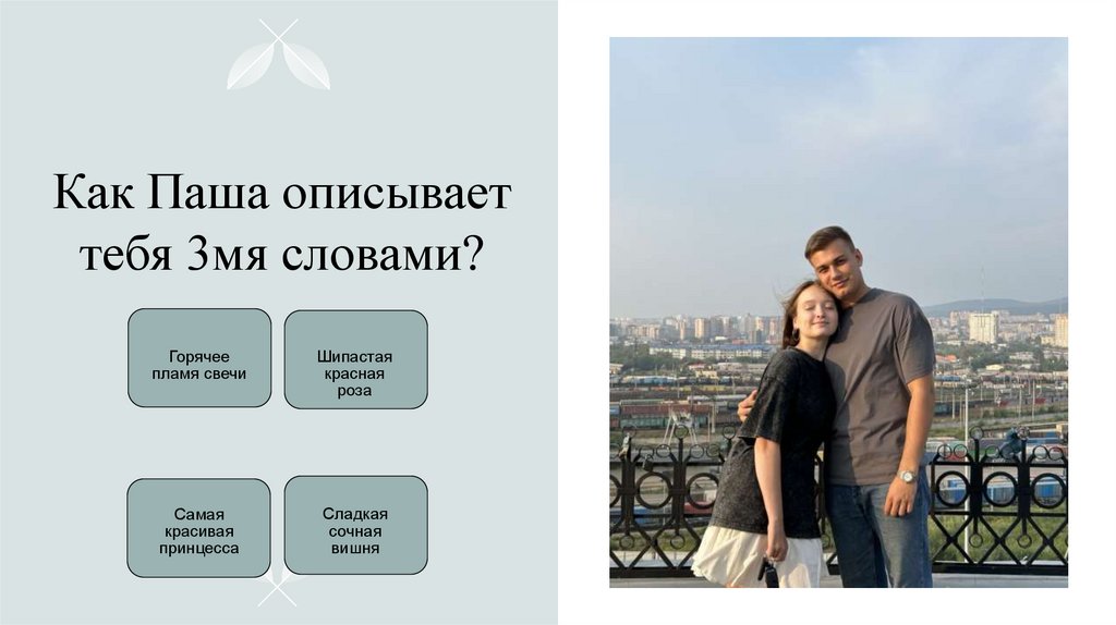 Как Паша описывает тебя 3мя словами?