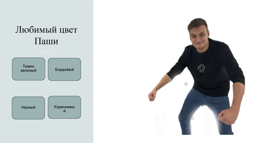 Любимый цвет Паши