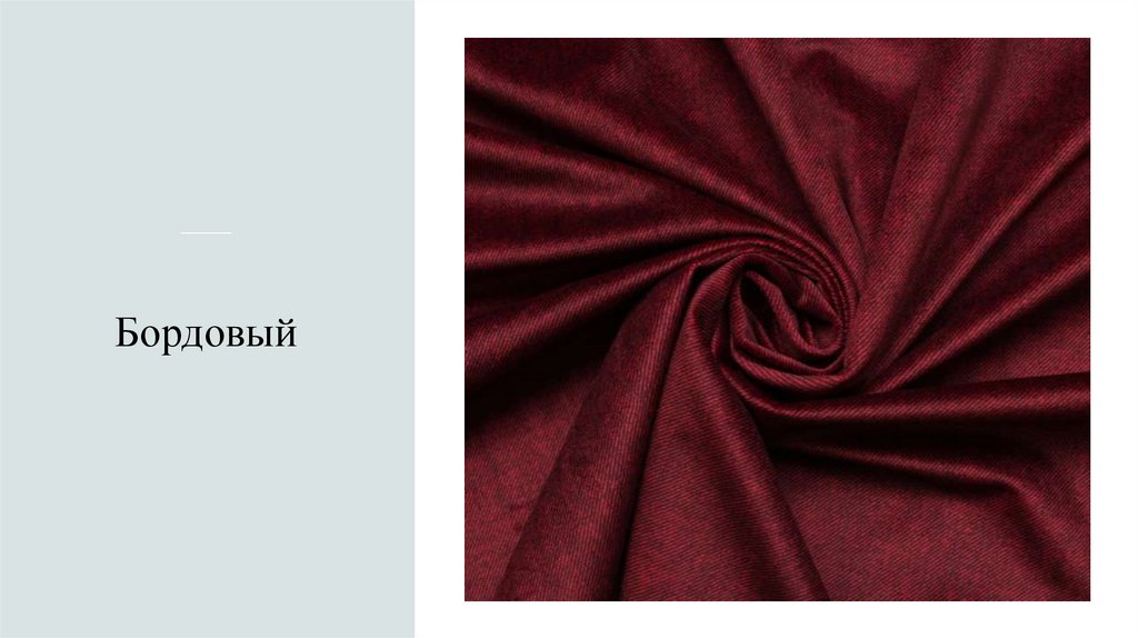 Бордовый