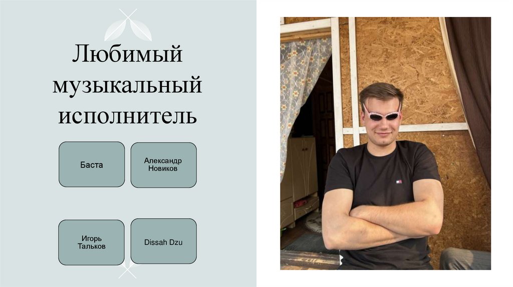 Любимый музыкальный исполнитель