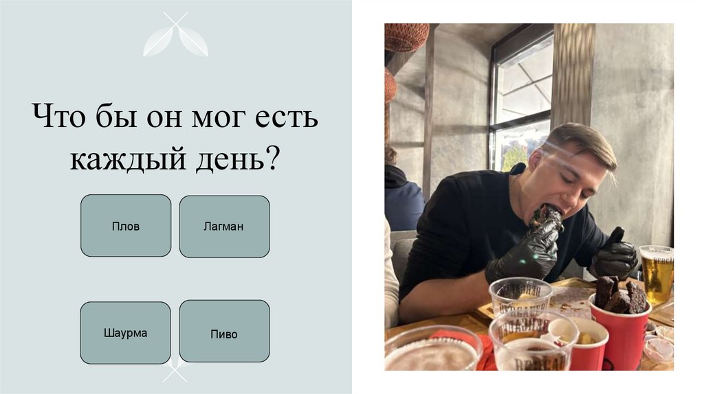 Что бы он мог есть каждый день?