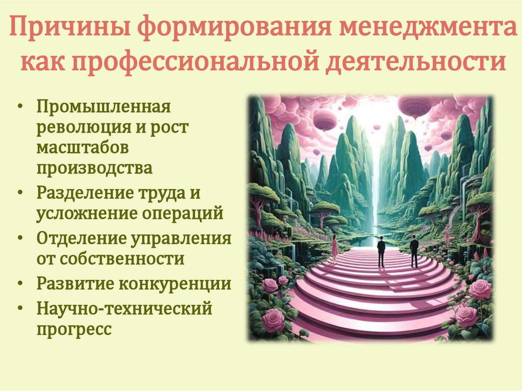 Причины формирования менеджмента как профессиональной деятельности