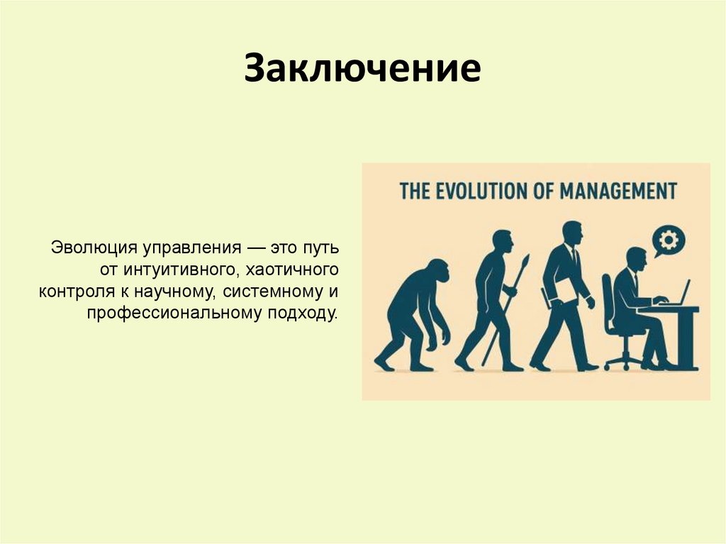 Заключение