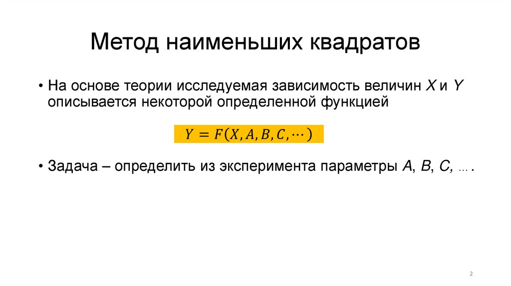 Метод наименьших квадратов