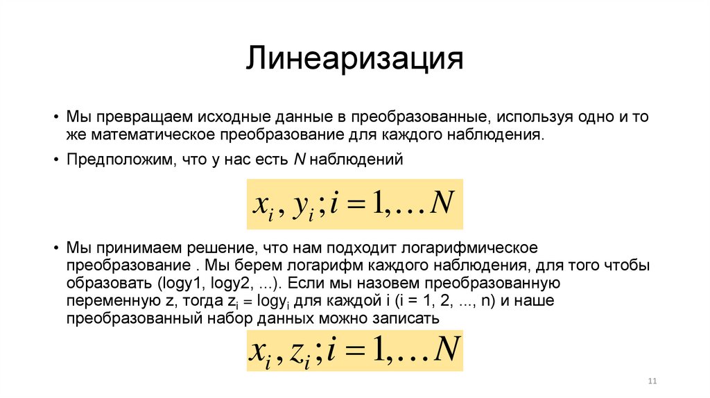 Линеаризация