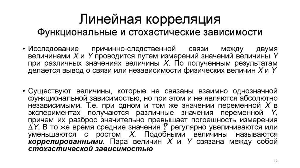 Линейная корреляция Функциональные и стохастические зависимости