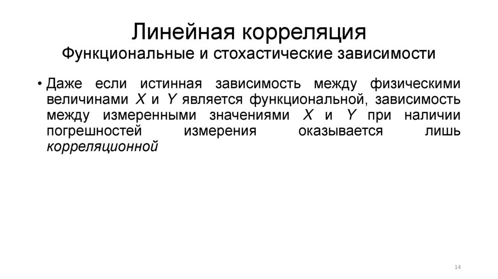 Линейная корреляция Функциональные и стохастические зависимости