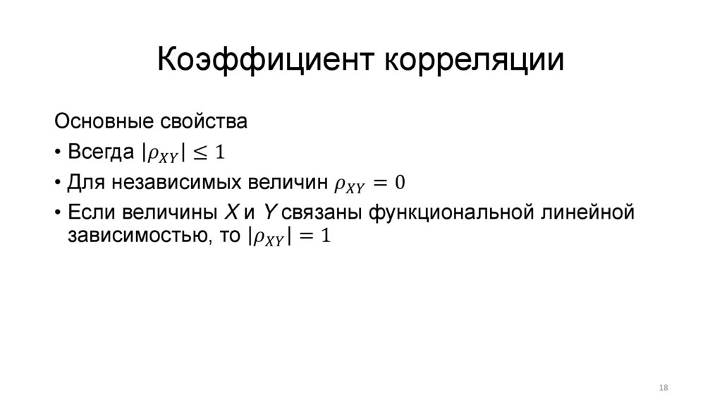 Коэффициент корреляции