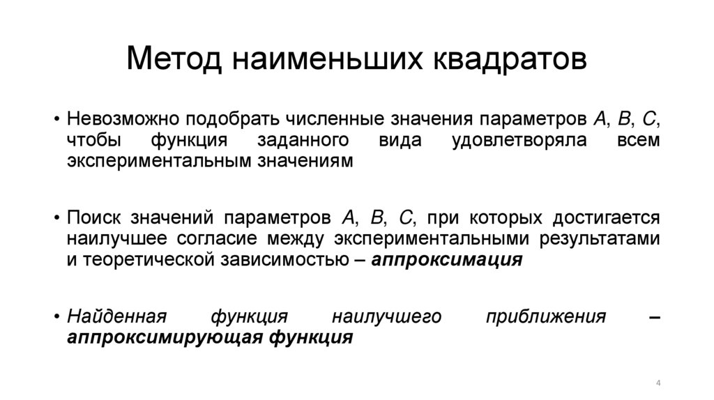 Метод наименьших квадратов