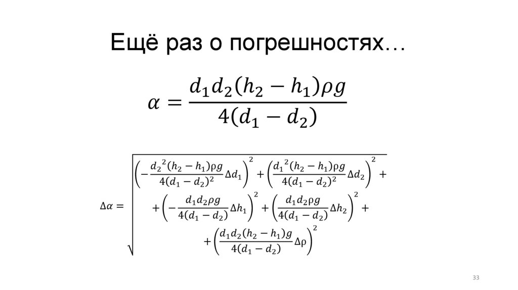 Ещё раз о погрешностях…