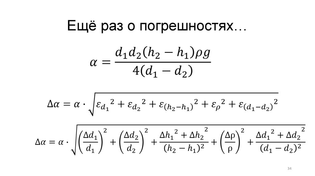 Ещё раз о погрешностях…