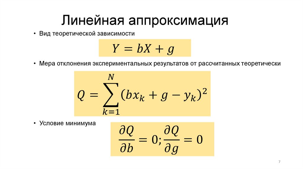 Линейная аппроксимация