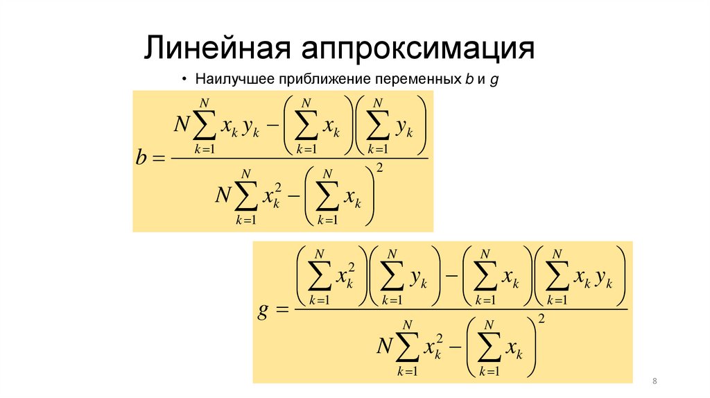 Линейная аппроксимация