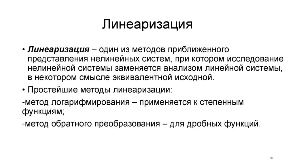 Линеаризация