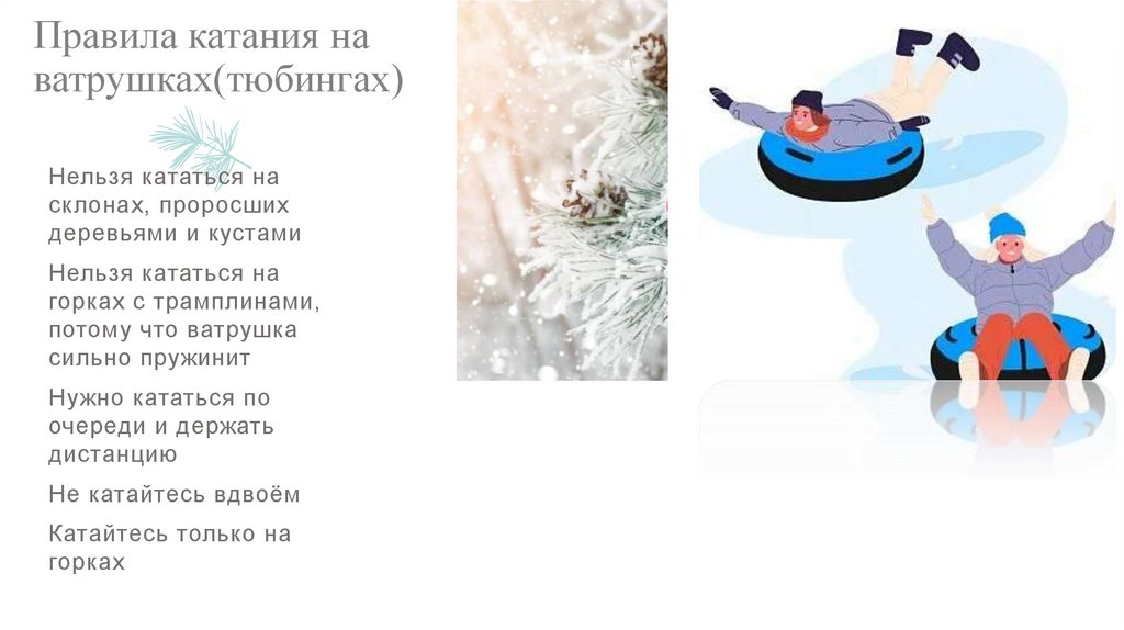 Правила катания на ватрушках(тюбингах)