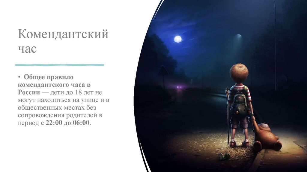 Комендантский час