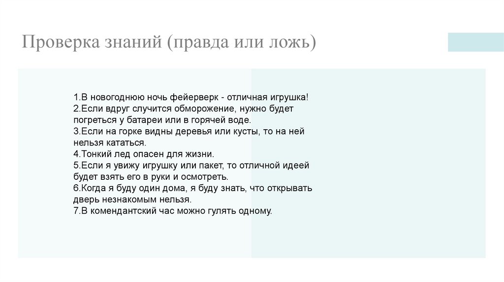 Проверка знаний (правда или ложь)