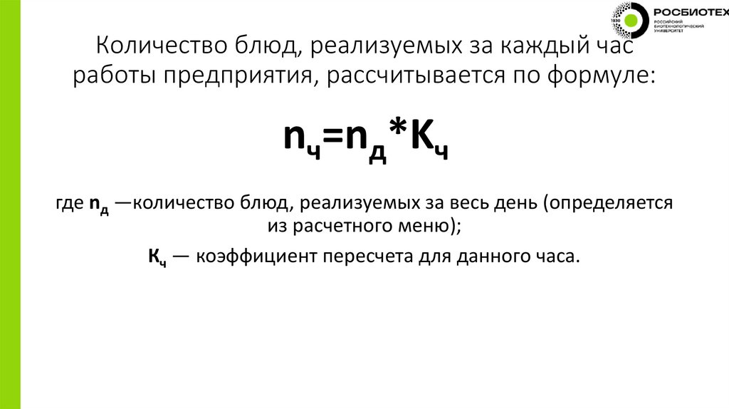 Количество блюд, реализуемых за каждый час работы предприятия, рассчитывается по формуле: