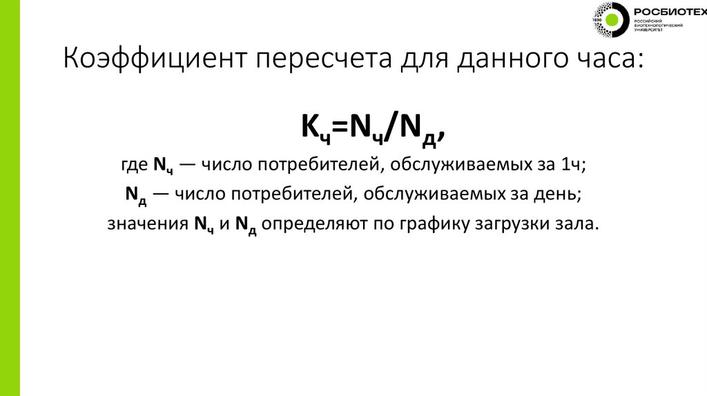 Коэффициент пересчета для данного часа: