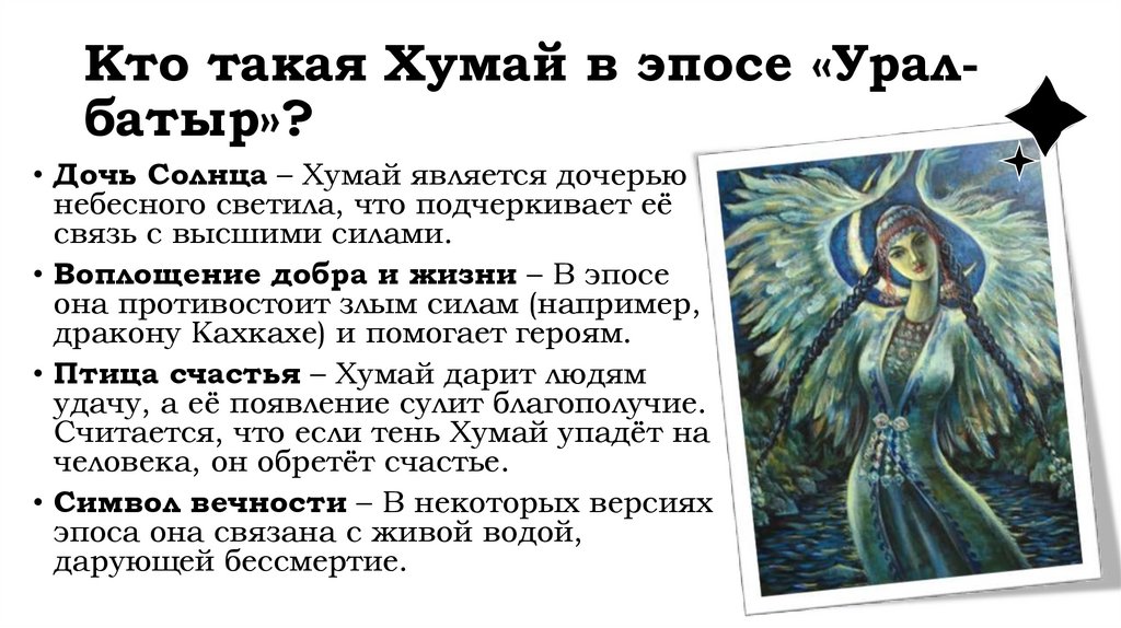 Кто такая Хумай в эпосе «Урал-батыр»?