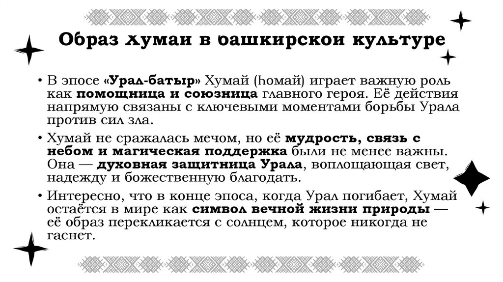 Образ Хумай в башкирской культуре