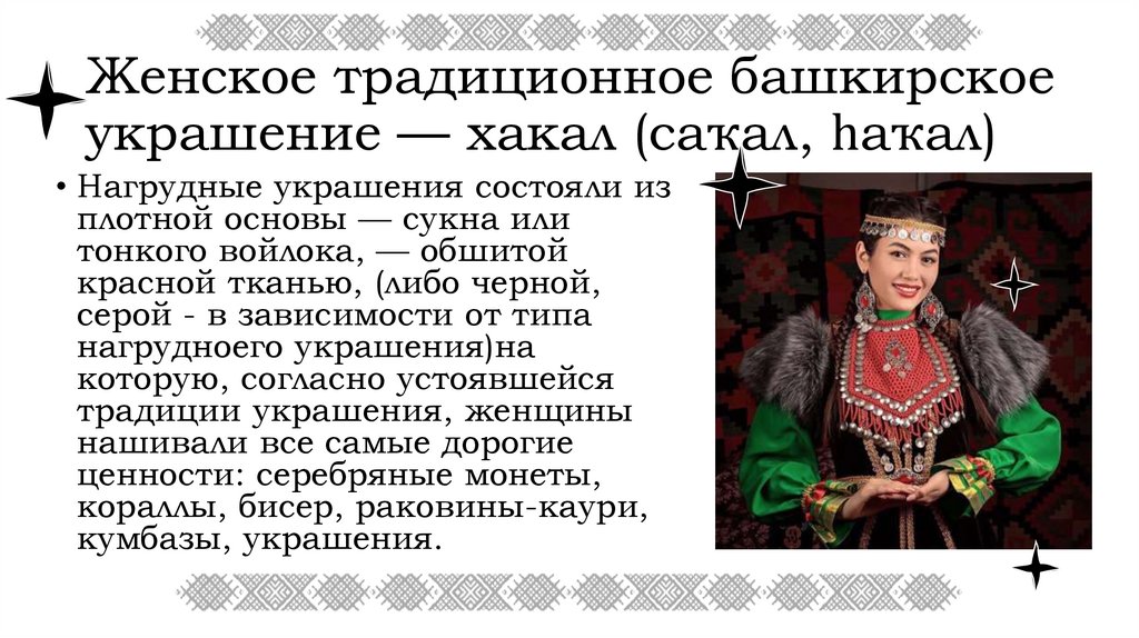 Женское традиционное башкирское украшение — хакал (саҡал, һаҡал)