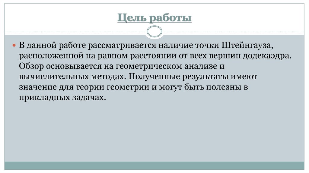 Цель работы