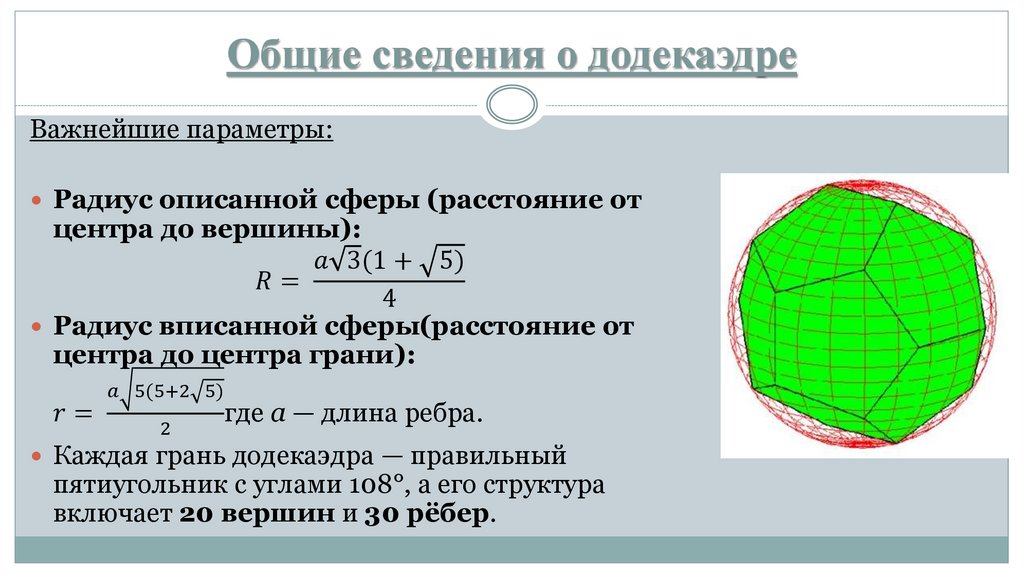 Общие сведения о додекаэдре