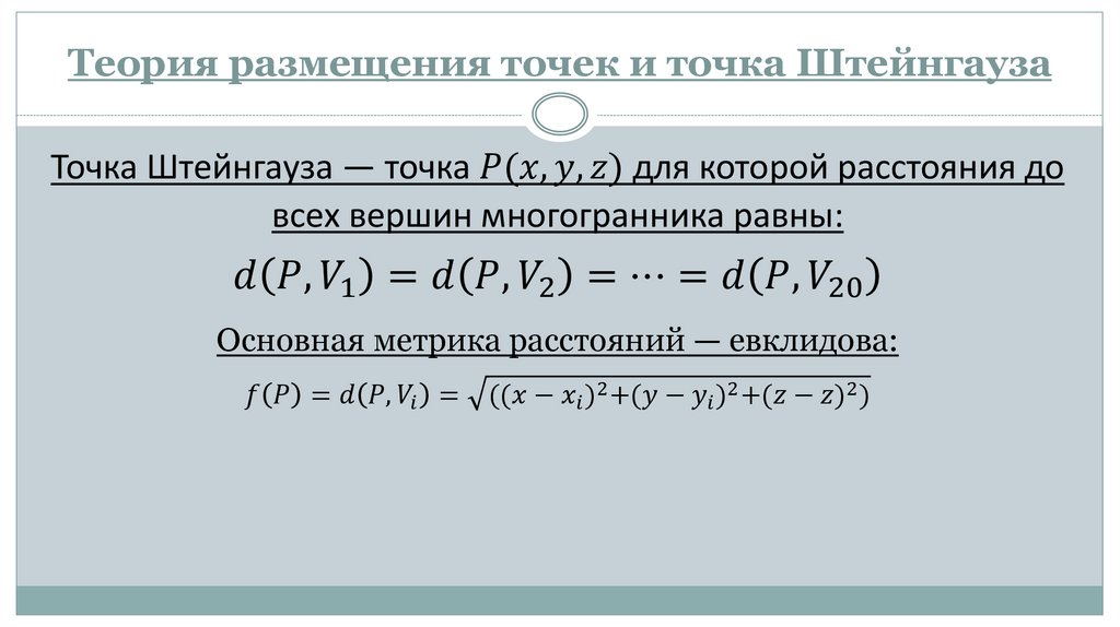 Теория размещения точек и точка Штейнгауза