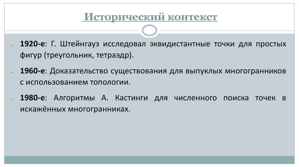 Исторический контекст